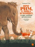 Про Рим, слона и кошку… обложка книги