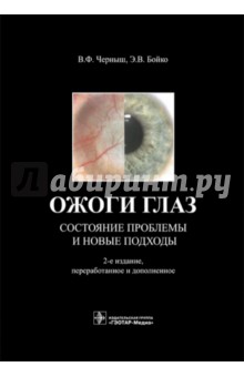 Ожоги глаз. Состояние проблемы и новые подходы - Черныш, Бойко