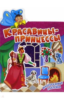 Красавицы-принцессы - группа Авторская