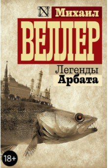 Легенды Арбата