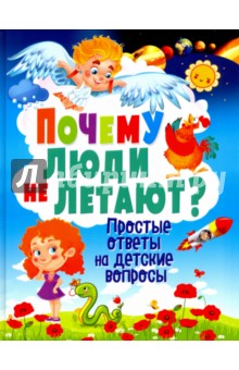 Почему люди не летают? Простые ответы на детские вопросы - Тамара Скиба