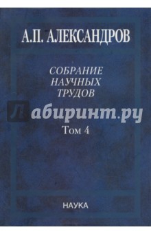 Собрание научных трудов в 5-ти томах. Том 4. Атомная энергия - Анатолий Александров