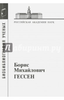 Борис Михайлович Гессен
