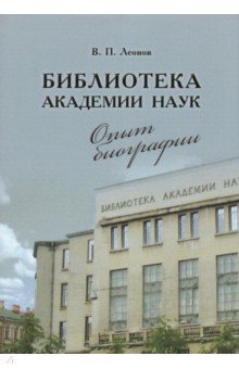 Библиотека Академии наук. Опыт биографии - Валерий Леонов