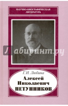 Алексей Николаевич Петунников. 1842-1919 - Галина Любина