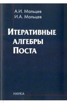 Итеративные алгебры Поста - Мальцев, Мальцев