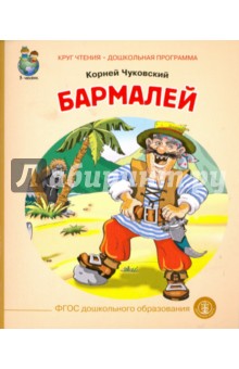 Корней Чуковский - Бармалей обложка книги