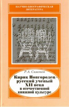 Кирик Новгородец - русский ученый XII века в отечественной книжной культуре - Рем Симонов
