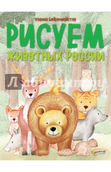 Рисуем животных России - Корина Бойренмайстер