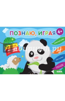 Познаю, играя. Волшебный альбом дошкольника. ФГОС ДО - Елена Киричек