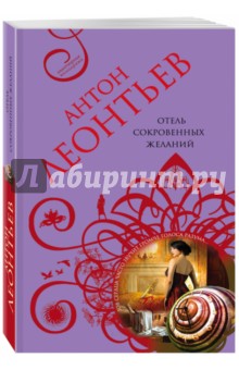 Отель сокровенных желаний - Антон Леонтьев