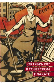 Шклярук, Григорян - Октябрь 1917 в советском плакате. Альбом обложка книги Шклярук, Григорян - Октябрь 1917 в советском плакате. Альбом обложка книги