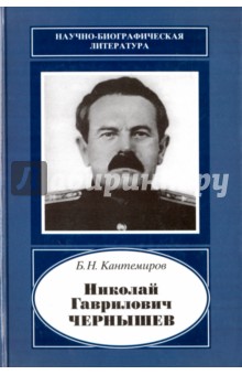 Николай Гаврилович Чернышев 1906-1953 - Борис Кантемиров