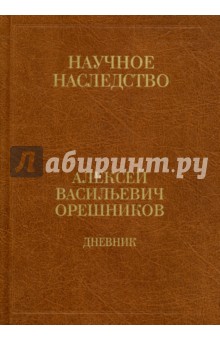 Дневник. 1915-1933. В 2-х книгах. Книга 2 - Алексей Орешников