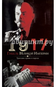 1917. Гибель великой империи. Трагедия страны - В. Романов