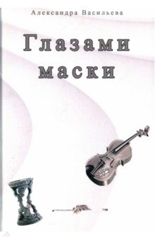 Глазами маски - Александра Васильева