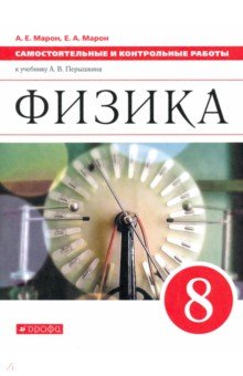 Физика. 8 класс. Самостоятельные и контрольные работы к учебнику А. В. Перышкина. ФГОС - Абрам Марон
