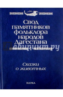 Свод памятников фольклора народов Дагестана. В 20-ти томах. Том 1. Сказки о животных