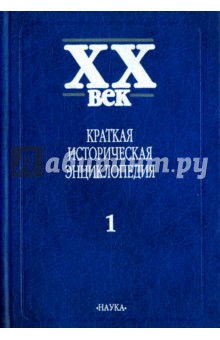 XX век. Краткая историческая энциклопедия. В 2-х томах. Том 1