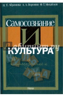 Самосознание и культура - Абрамова, Михайлов, Воронин