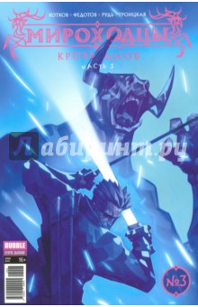 Мироходцы №3. Кровь Богов. Часть 3 - Котков, Федотов