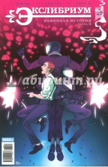 Экслибриум №29. Невинная история. Часть 2