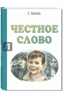 Честное слово - Леонид Пантелеев