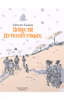 Святослав Сахарнов - Повести о путешествиях обложка книги Святослав Сахарнов - Повести о путешествиях обложка книги