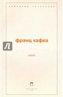 Замок - Франц Кафка