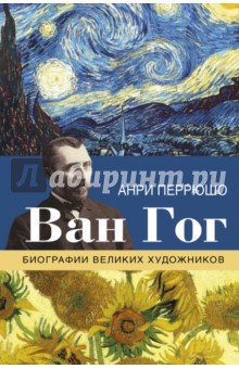 Анри Перрюшо - Ван Гог обложка книги Анри Перрюшо - Ван Гог обложка книги