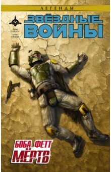 Звёздные войны. Боба Фетт мёртв - Том Тейлор