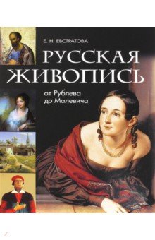 Русская живопись. От Рублева до Малевича - Елена Евстратова