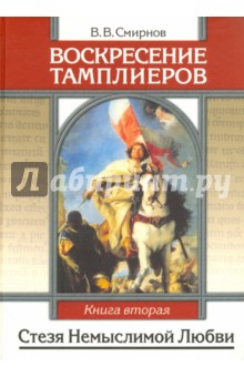 Воскресение тамплиеров. Книга 2. Стезя немыслимой Любви - Виктор Смирнов