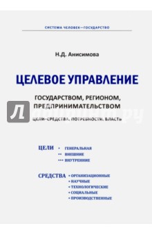 Целевое управление государством, регионом, предпринимательством. Цели - средства. Потребности - Надежда Анисимова