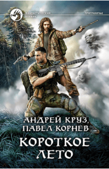 Корнев, Круз - Короткое лето обложка книги Корнев, Круз - Короткое лето обложка книги
