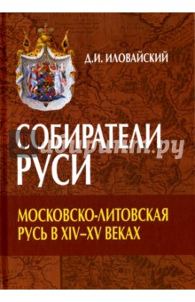 Собиратели Руси. Московско-Литовская Русь в XIV-XV веках