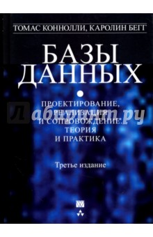 Базы данных. Проектирование, реализация и сопровождение. Теория и практика - Коннолли, Бегг