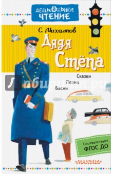Сергей Михалков - Дядя Стёпа. Поэма. Сказки. Басни обложка книги Сергей Михалков - Дядя Стёпа. Поэма. Сказки. Басни обложка книги