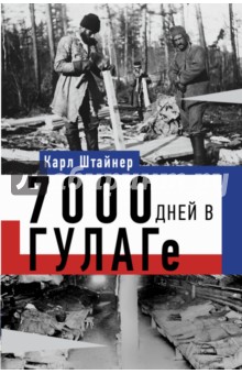7000 дней в ГУЛАГе - Карл Штайнер