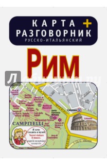 Рим. Карта + русско-итальянский разговорник