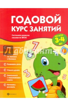Годовой курс занятий для детей 3-4 лет. ФГОС - Виктория Белых