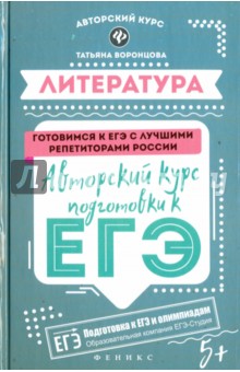 Татьяна Воронцова - Литература. Авторский курс подготовки к ЕГЭ обложка книги Татьяна Воронцова - Литература. Авторский курс подготовки к ЕГЭ обложка книги
