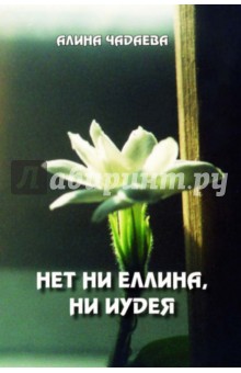 Нет ни еллина, ни иудея - Алина Чадаева