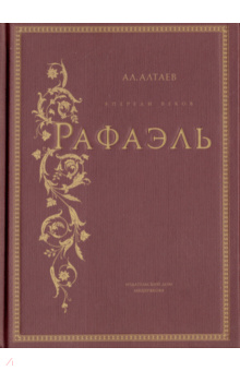 Ал. Алтаев - Рафаэль обложка книги Ал. Алтаев - Рафаэль обложка книги