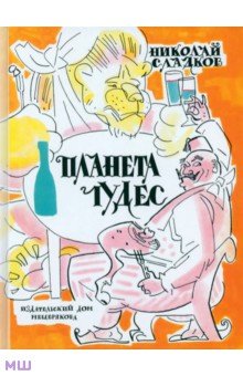 Планета чудес - Николай Сладков