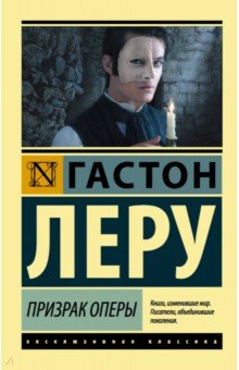 Призрак Оперы - Гастон Леру