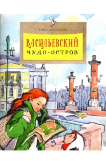 Дина Арсеньева - Васильевский чудо-остров обложка книги Дина Арсеньева - Васильевский чудо-остров обложка книги