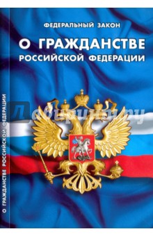 Федеральный Закон О гражданстве Российской Федерации