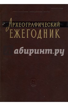 Археографический ежегодник. 2011 г.
