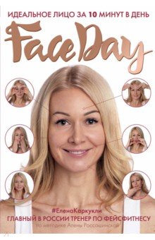 Faceday. Идеальное лицо за 10 минут в день - Елена Каркукли